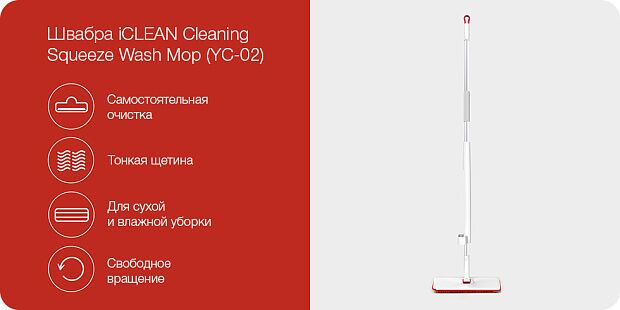 Швабра Iclean Appropriate Cleansing From The Squeeze Wash MOP YC-02 (White/Белый) - 2